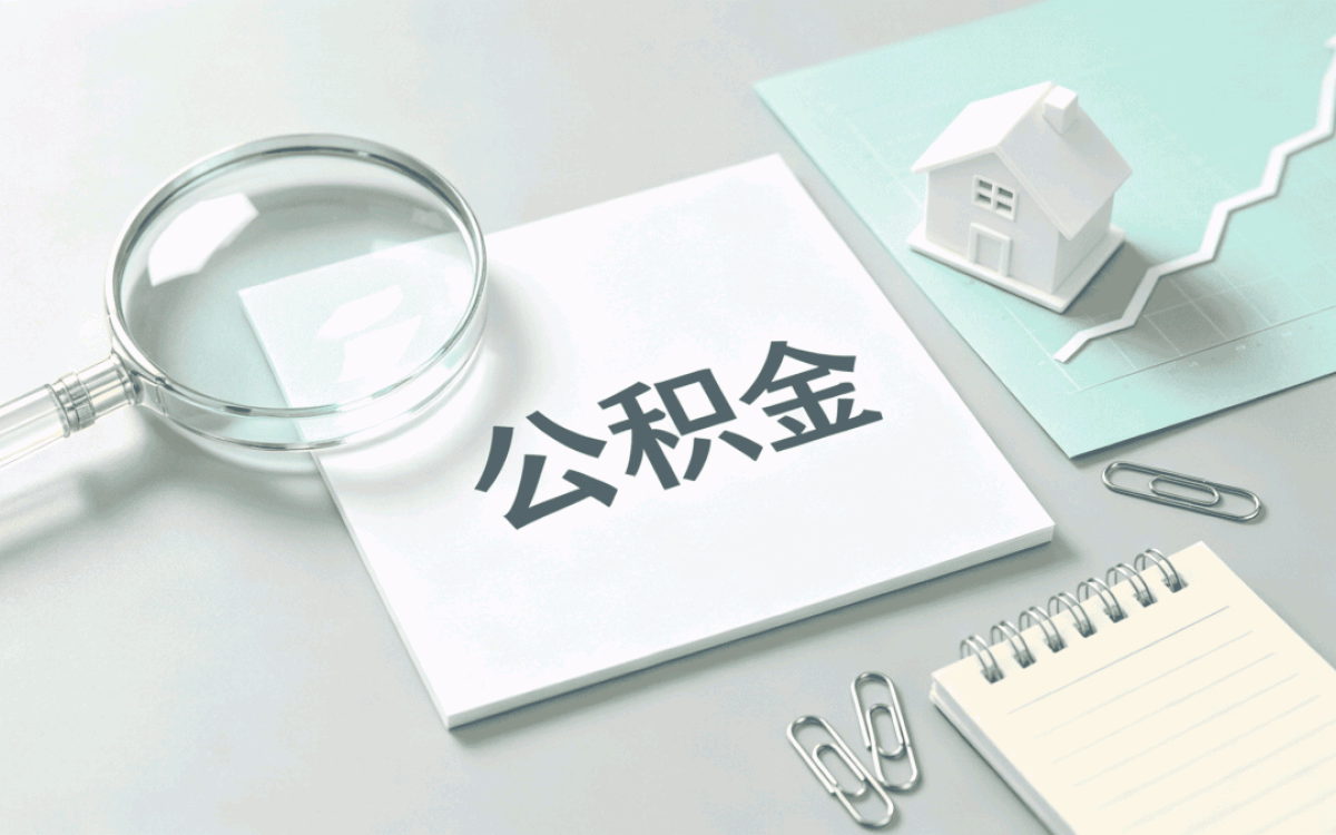 黑河公积金代办在哪里，先别急着跑这几个坑要留意