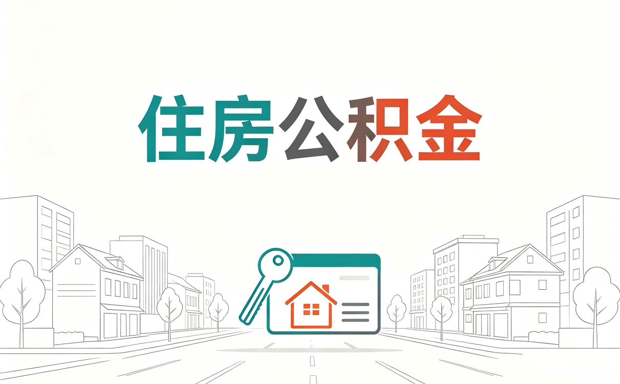 黑河买房前公积金贷款条件我前后跑了三趟才弄明白