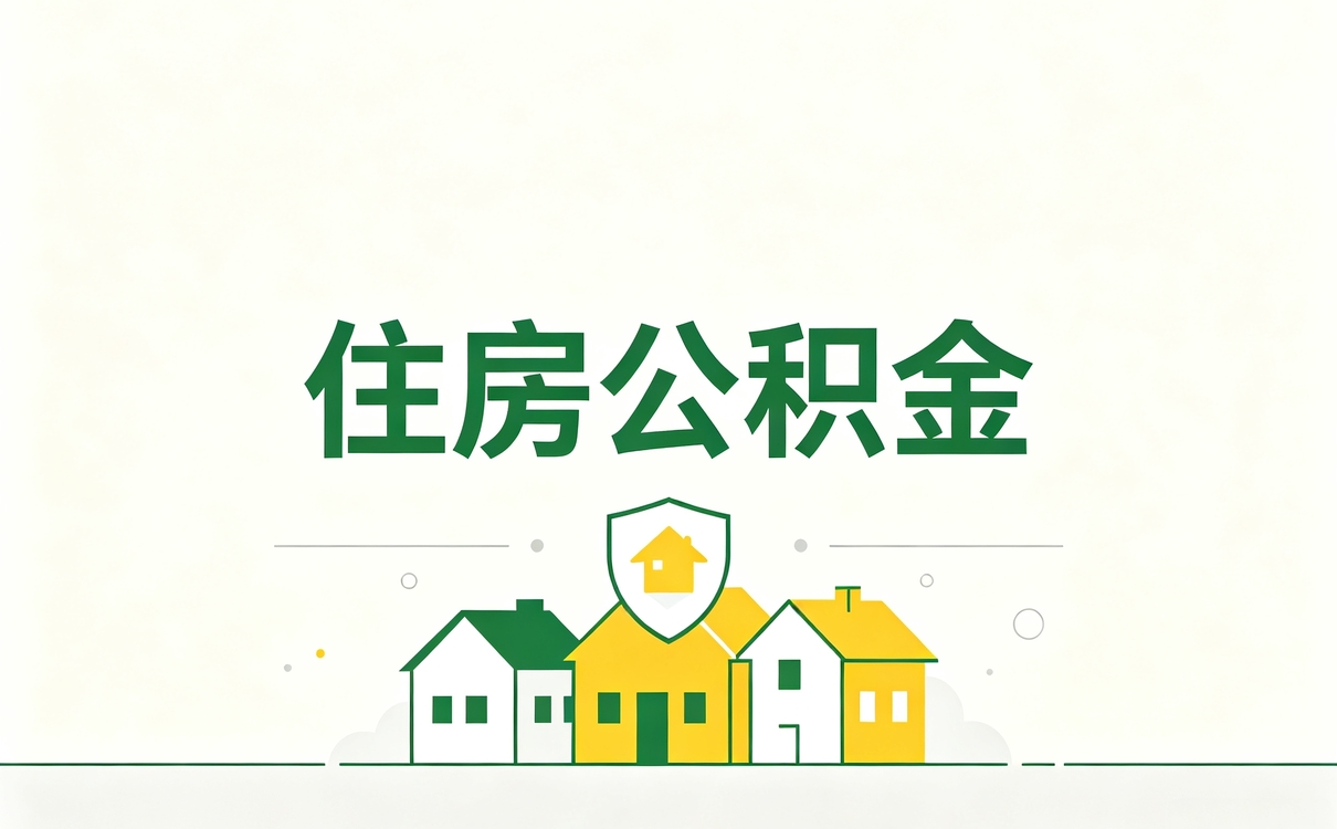 黑河在缴公积金提取常见误区算完差多少钱