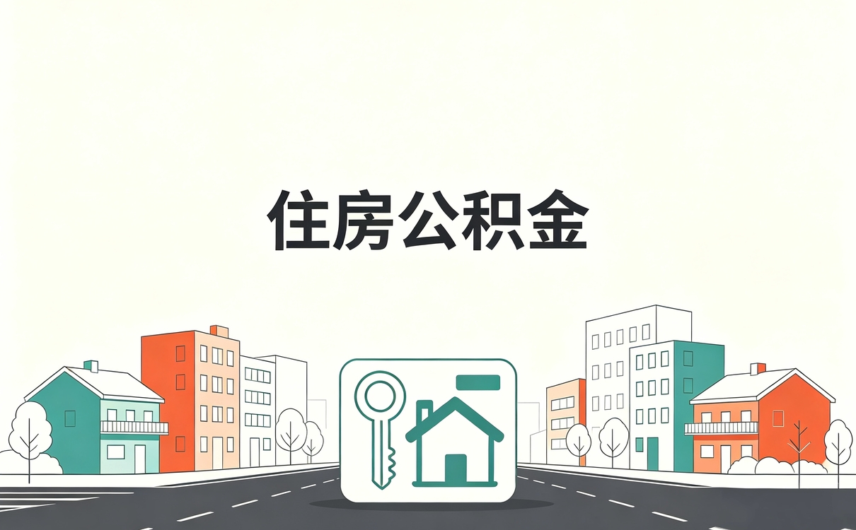 黑河在缴公积金提取常见误区算完差多少钱